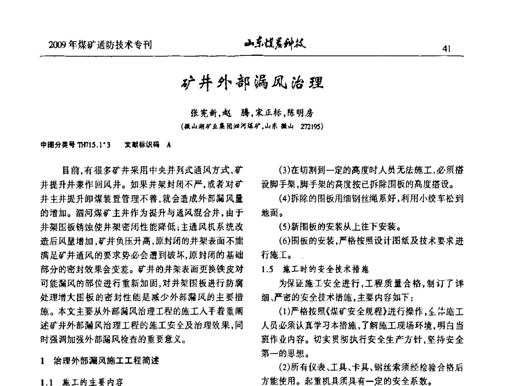 矿井外部漏风治理 - 山东煤炭学会2009年工作会议暨学术论坛
