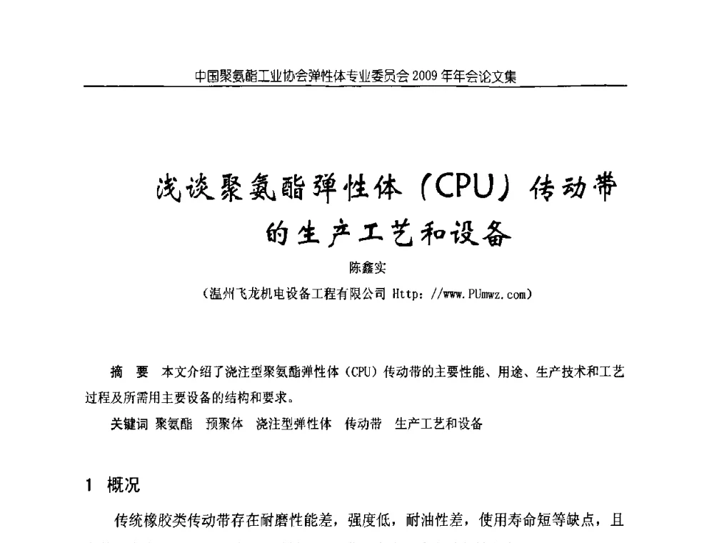 浅谈聚氨酯弹性体(CPU)传动带的生产工艺和设备 - 中国聚氨酯工业协会弹性体专业委员会2009年年会
