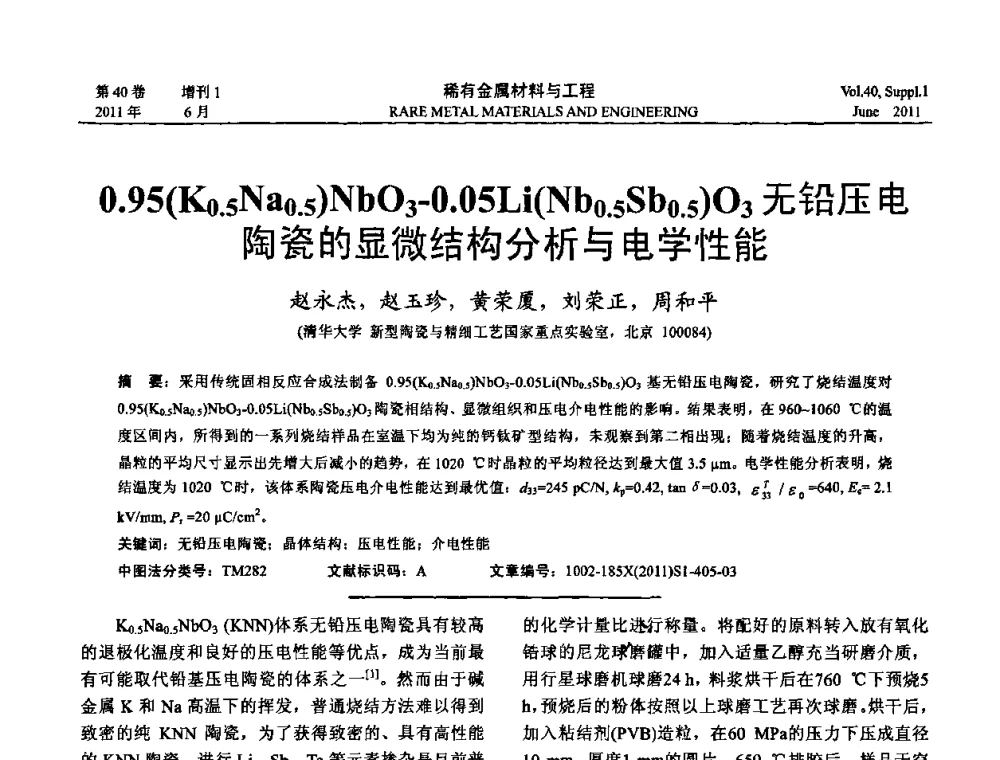 0．95(K0．5Na0．5)NbO3-0.05Li(Nb0．5Sb0．5)O3无铅压电陶瓷的显微结构分析与电学性能 - 第十六届全国高技术陶瓷学术年会暨景德镇高技术陶瓷高层论坛