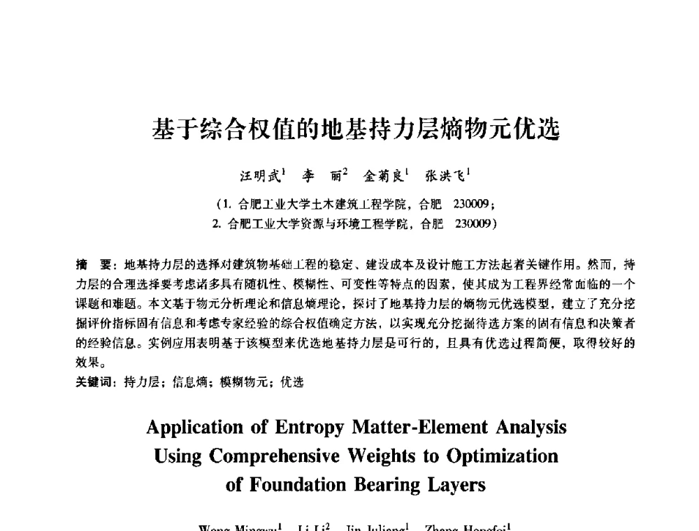 基于综合权值的地基持力层熵物元优选 - 第十届全国岩石力学与工程学术大会