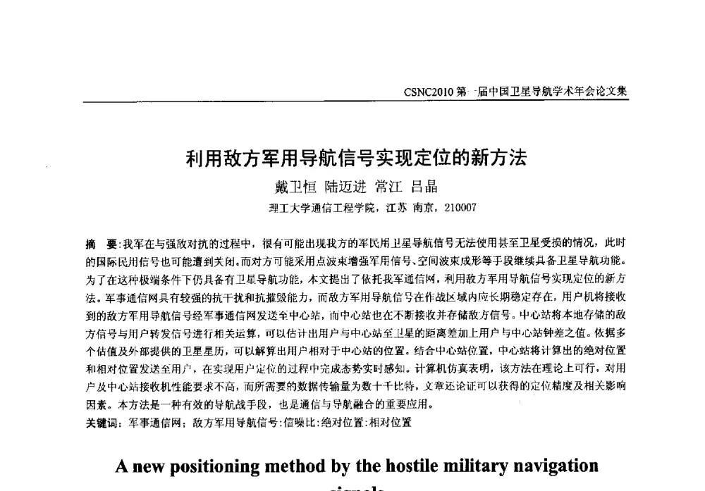 利用敌方军用导航信号实现定位的新方法 - 第一届中国卫星导航学术年会