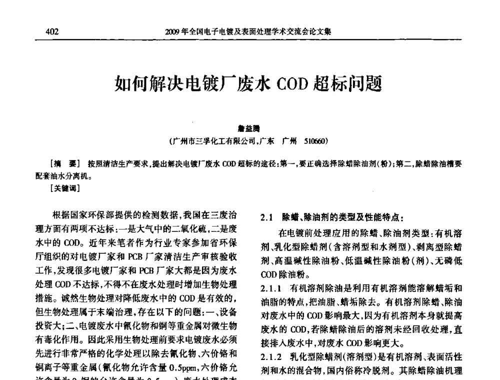 如何解决电镀厂废水COD超标问题 - 2009年全国电子电镀及表面处理学术交流会