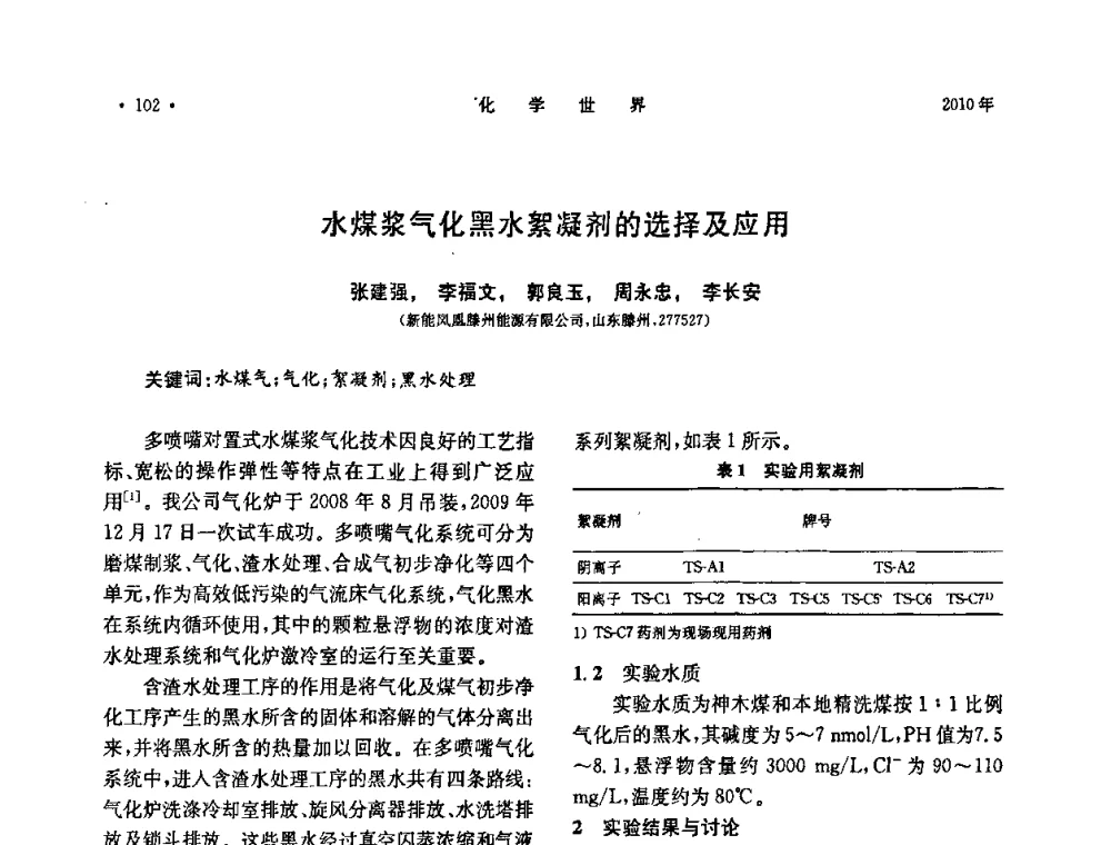 水煤浆气化黑水絮凝剂的选择及应用 - 上海市化学化工学会2010年度学术年会