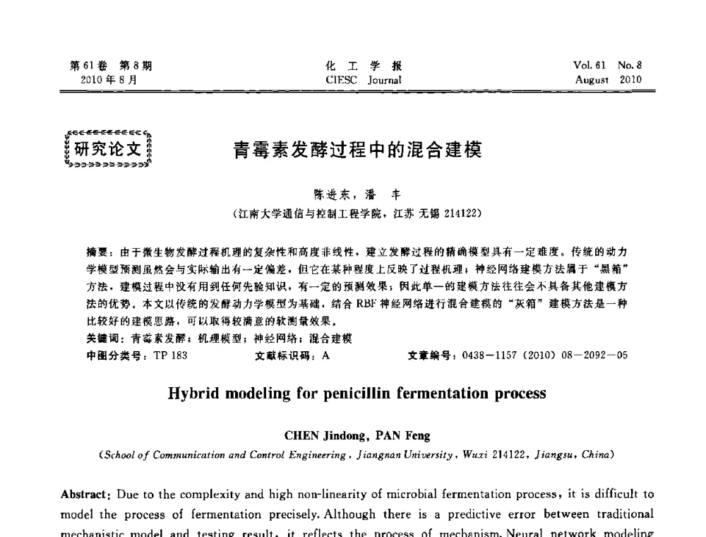 青霉素发酵过程中的混合建模 - 第21届中国过程控制会议
