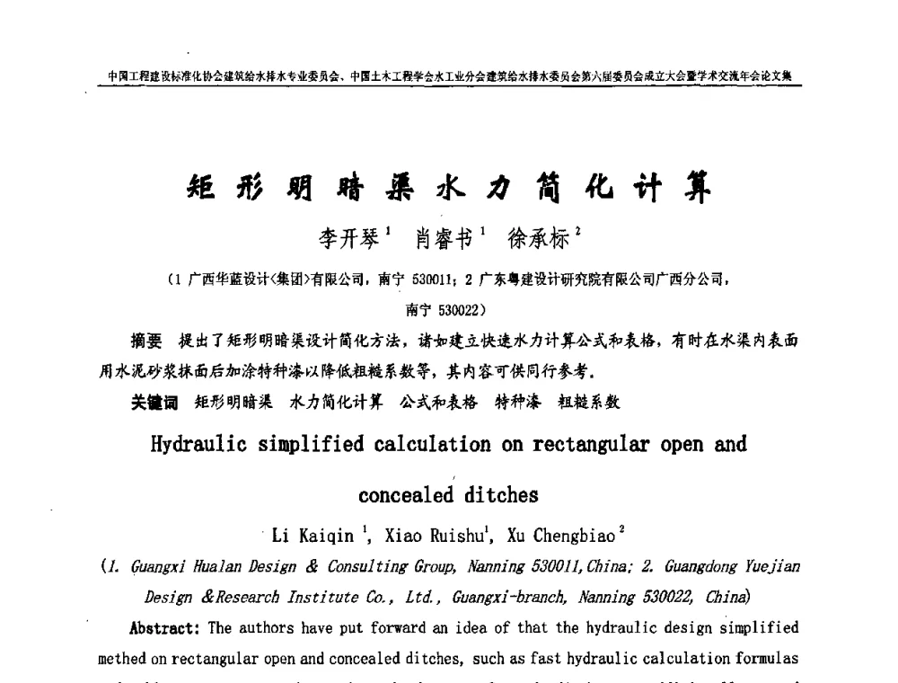 矩形明暗渠水力简化计算 - 中国工程建设标准化协会建筑给水排水专业委员会、中国土木工程学会水工业分会建筑给水排水专业委员会第六届委员会成立大会暨学术交流年会