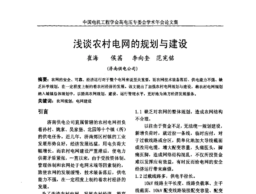 浅谈农村电网的规划与建设 - 中国电机工程学会高电压专业委员会2009年学术年会