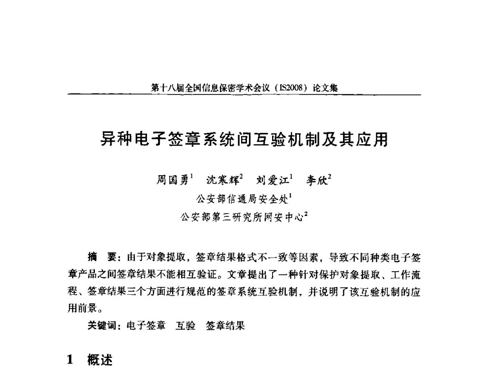 异种电子签章系统间互验机制及其应用 - 第十八届全国信息保密学术会议
