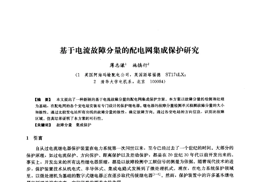 基于电流故障分量的配电网集成保护研究 - 第二届水力发电技术国际会议
