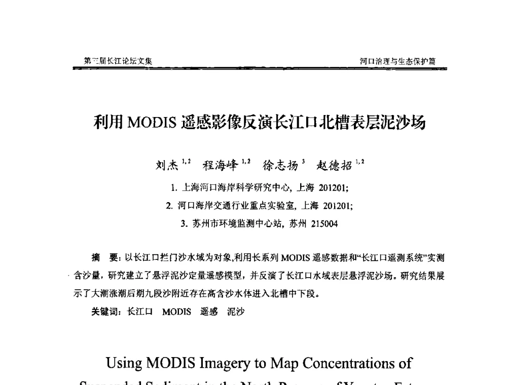 利用MODIS遥感影像反演长江口北槽表层泥沙场 - 第三届长江论坛