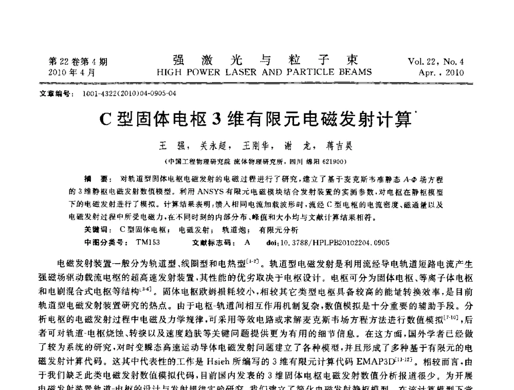C型固体电枢3维有限元电磁发射计算 - 首届全国脉冲功率会议