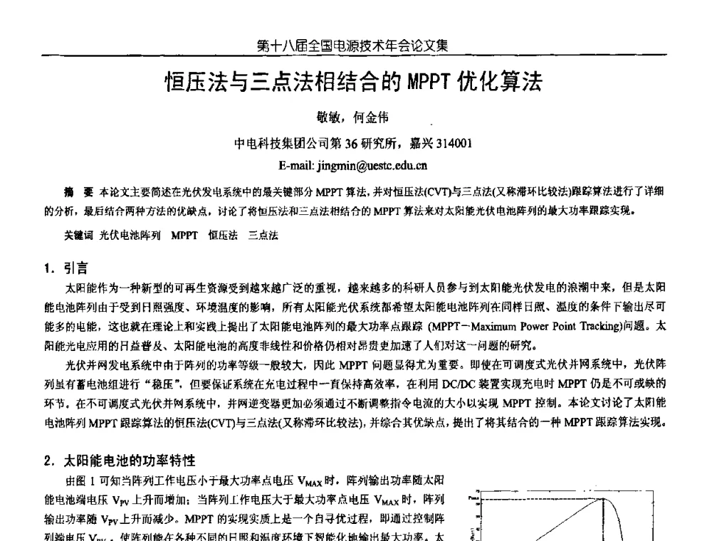 恒压法与三点法相结合的MPPT优化算法 - 中国电源学会第18届全国电源技术年会