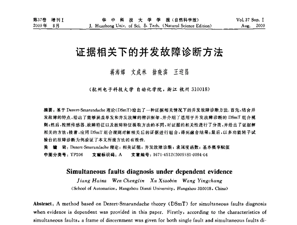 证据相关下的并发故障诊断方法 - 第六届全国技术过程故障诊断与安全性学术会议