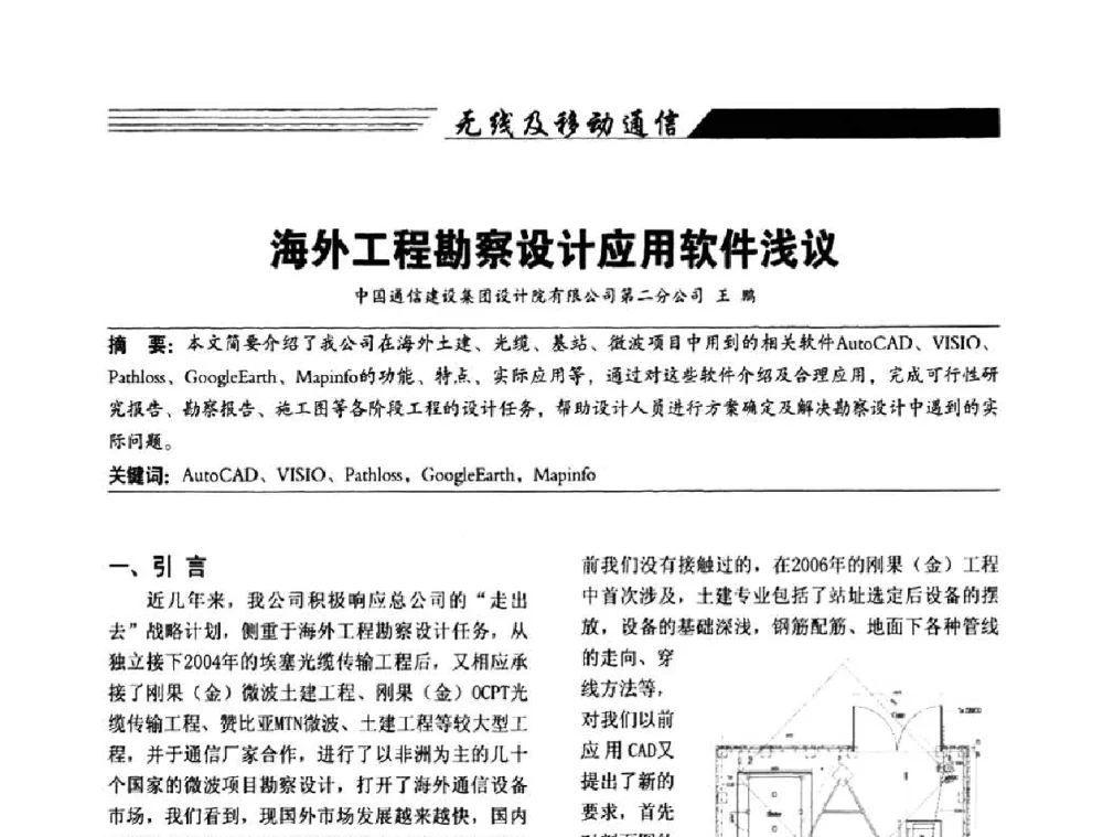 海外工程勘察设计应用软件浅议 - 陕西省通信学会2009年学术年会