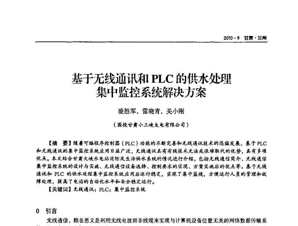 基于无线通讯和PLC的供水处理集中监控系统解决方案 - 甘肃省电机工程学会2010年学术年会