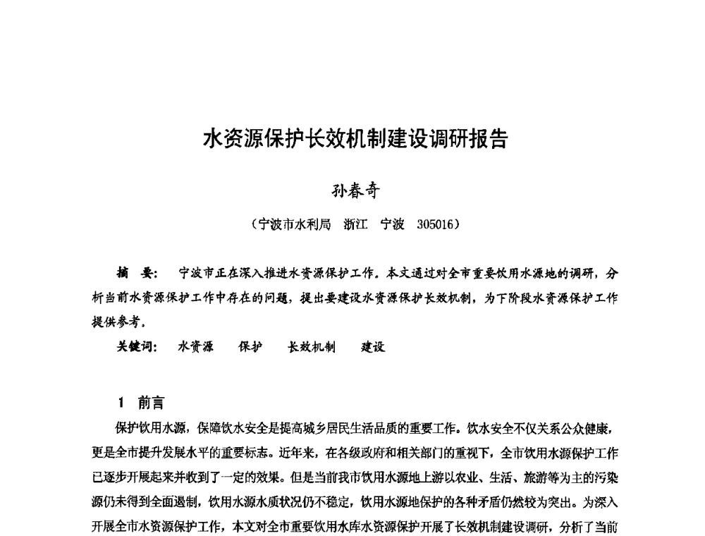 水资源保护长效机制建设调研报告 - 2009年全国城市水利学术研讨会暨工作年会