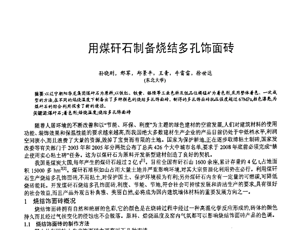 用煤矸石制备烧结多孔饰面砖 - 第七届中国粉煤灰、矿渣(钢渣)及煤矸石加工与应用技术交流大会