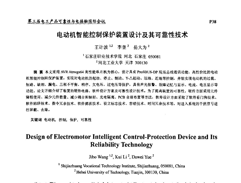 电动机智能控制保护装置设计及其可靠性技术 - 2009第三届电工产品可靠性与电接触国际会议