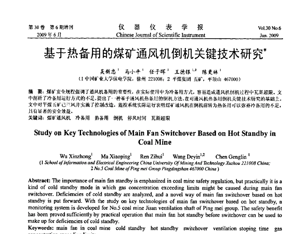 基于热备用的煤矿通风机倒机关键技术研究 - 2009中国仪器仪表与测控技术大会
