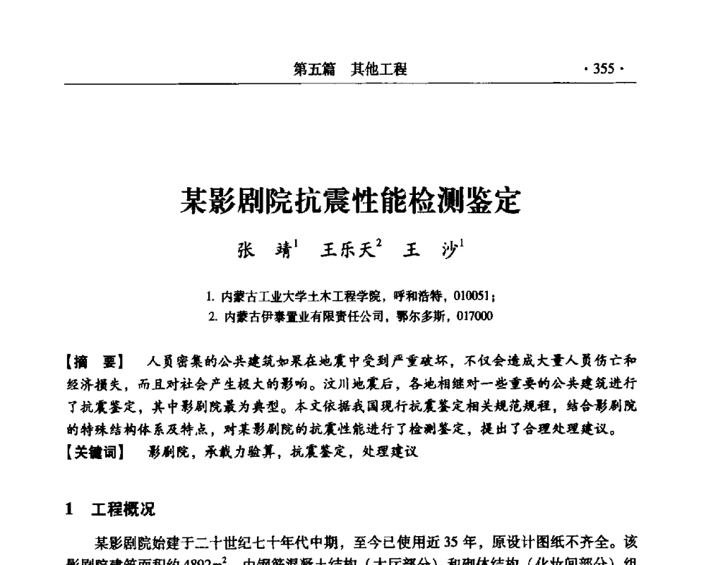 某影剧院抗震性能检测鉴定 - 第三届全国工程质量学术交流会