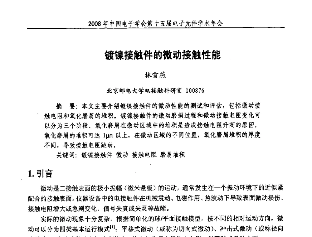 镀镍接触件的微动接触性能 - 中国电子学会第十五届电子元件学术年会