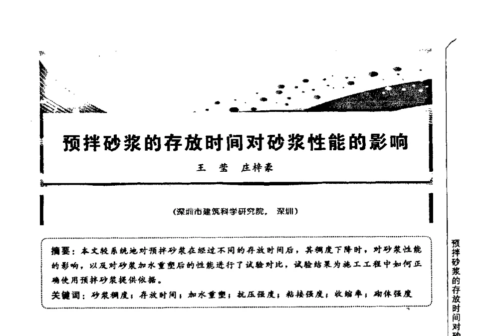 预拌砂浆的存放时间对砂浆性能的影响 - 第三届全国商品砂浆学术会议