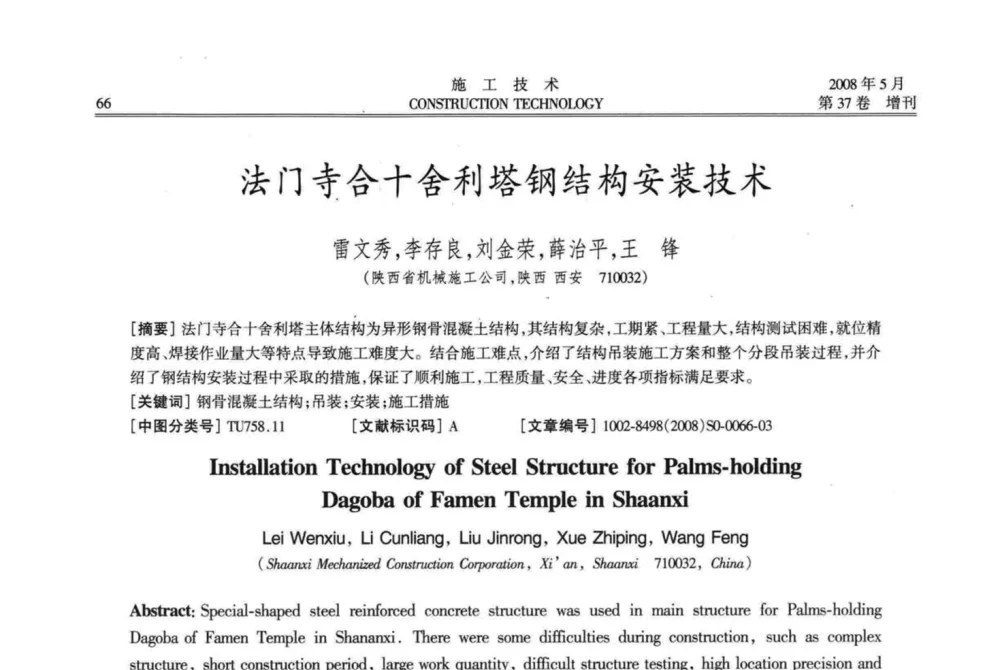 法门寺合十舍利塔钢结构安装技术 - 第二届全国钢结构施工技术交流会