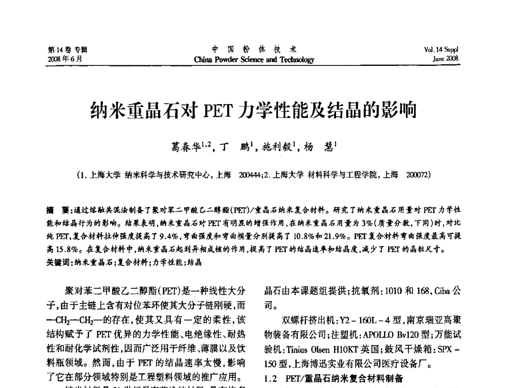 纳米重晶石对PET力学性能及结晶的影响 - 第七届全国颗粒测试学术会议暨2008上海市颗粒学会年会