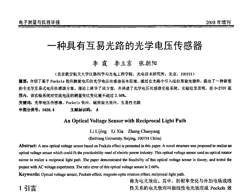 一种具有互易光路的光学电压传感器 - 第十九届全国测控、计量、仪器仪表学术年会