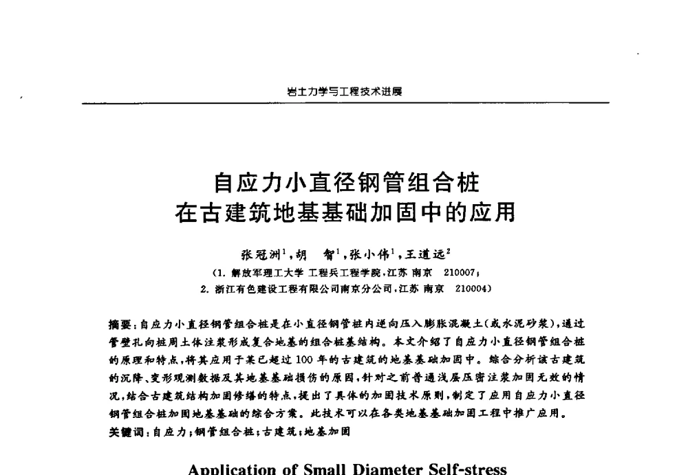 自应力小直径钢管组合桩在古建筑地基基础加固中的应用 - 第六届江苏省岩土力学与工程学术大会