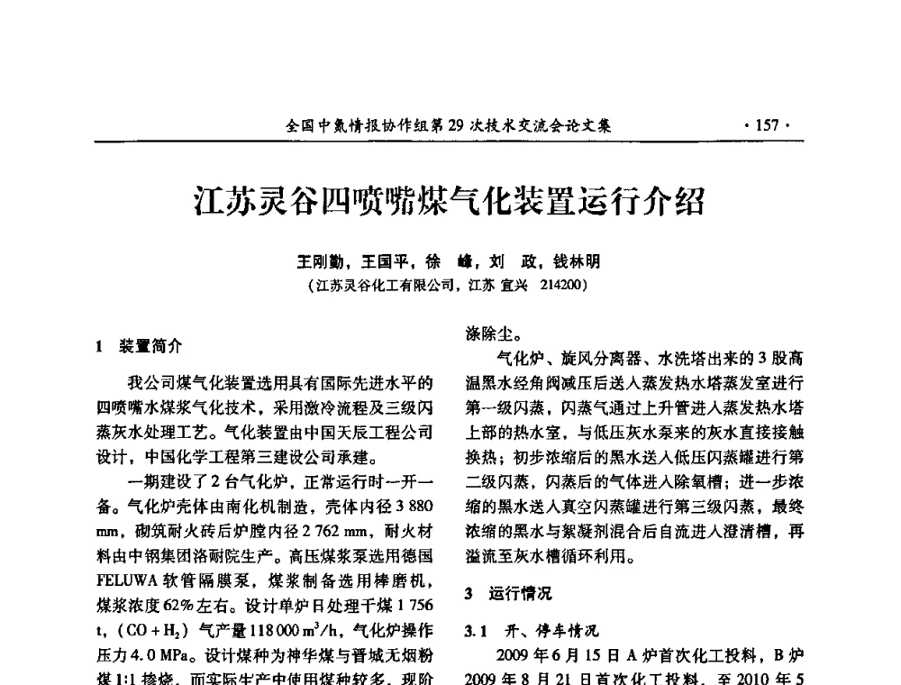 江苏灵谷四喷嘴煤气化装置运行介绍 - 全国中氮情报协作组第29次技术交流会