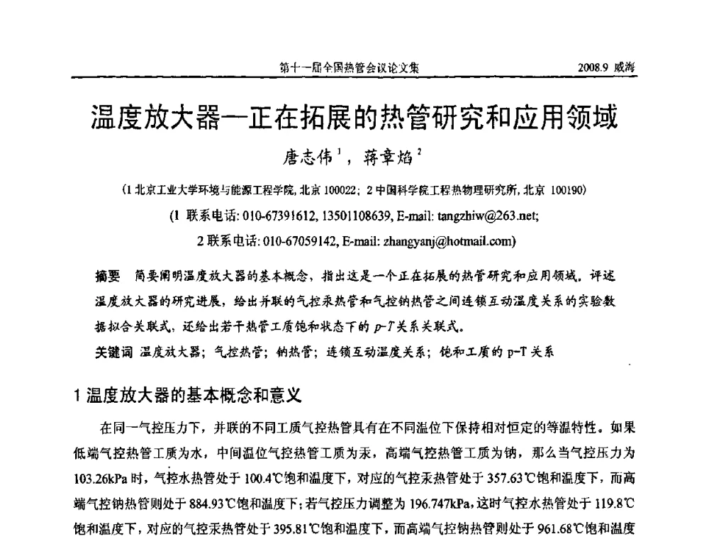 温度放大器—正在拓展的热管研究和应用领域 - 第十一届全国热管会议