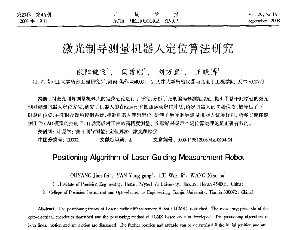 激光制导测量机器人定位算法研究 - 2008年全国几何量精密测量技术学术交流会
