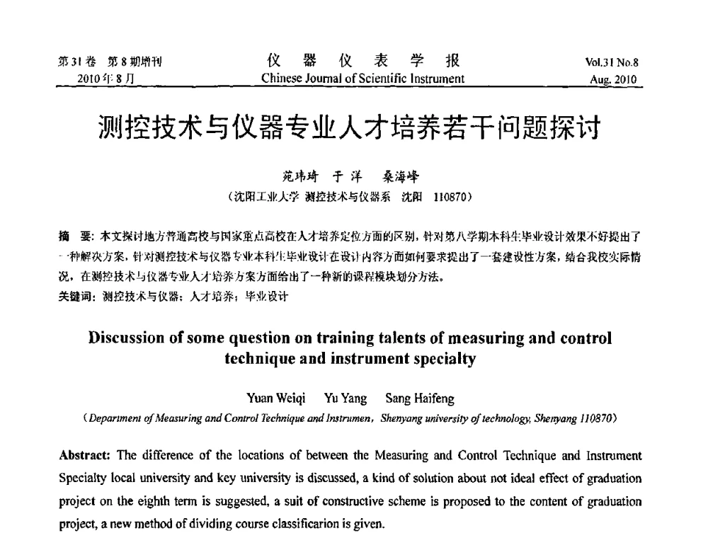 测控技术与仪器专业人才培养若干问题探讨 - 中国仪器仪表学会2010年学术产业大会