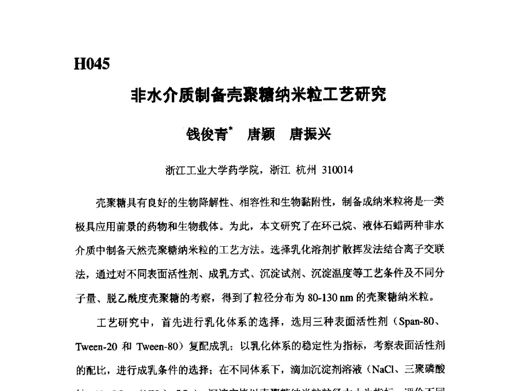 非水介质制备壳聚糖纳米粒工艺研究 - 第五届全国化学工程与生物化工年会