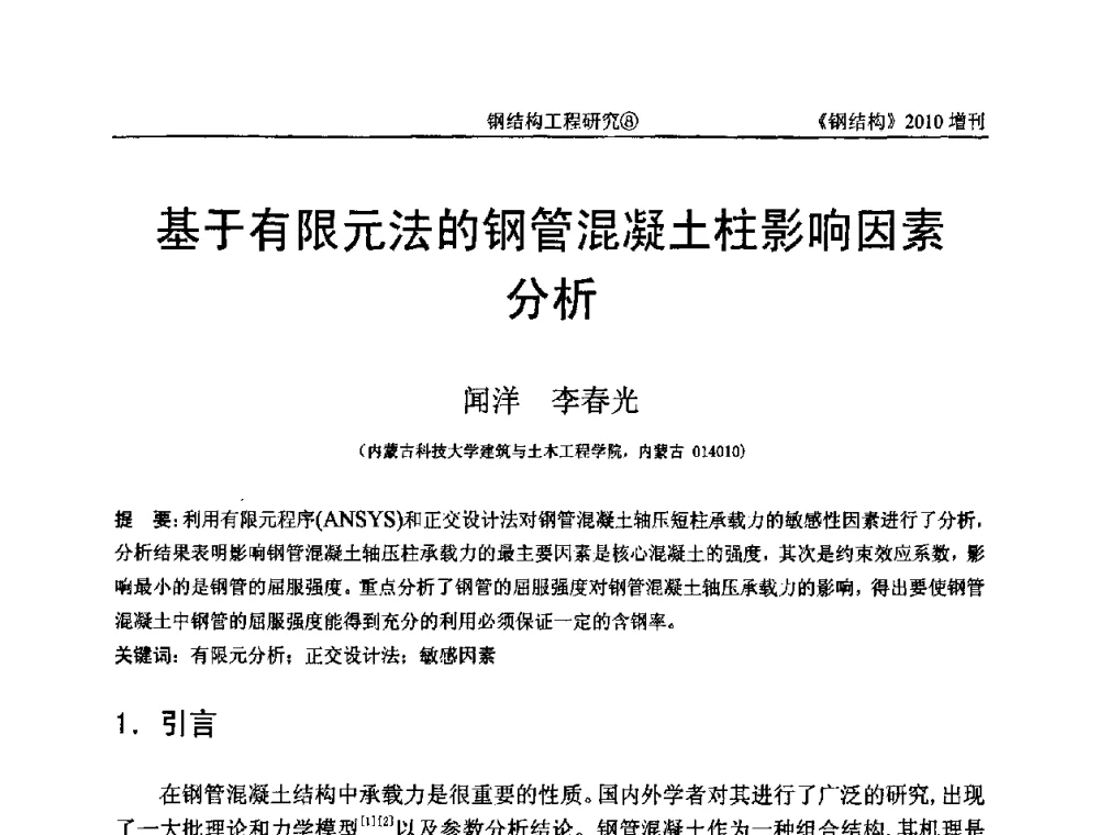 基于有限元法的钢管混凝土柱影响因素分析 - 中国钢协结构稳定与疲劳分会第12届(ASSF-2010)学术交流会暨教学研讨会