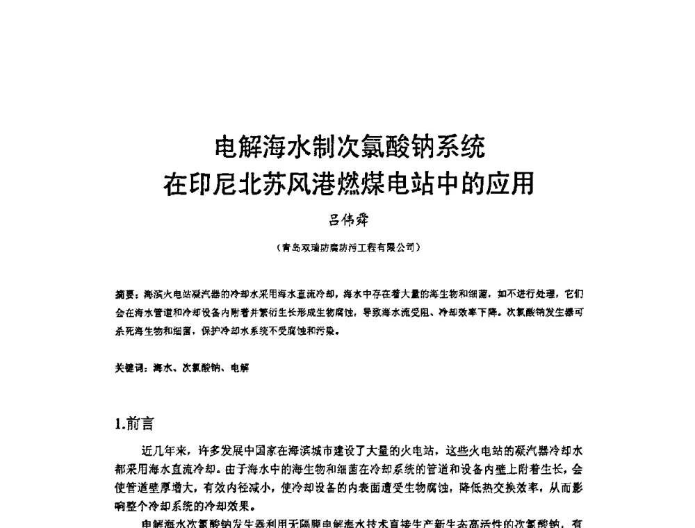 电解海水制次氯酸钠系统在印尼北苏风港燃煤电站中的应用 - 2009’水环境腐蚀与防护学术研讨会