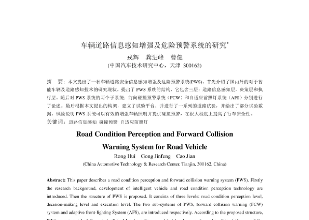 车辆道路信息感知增强及危险预警系统的研究 - 2008第四届中国智能交通年会