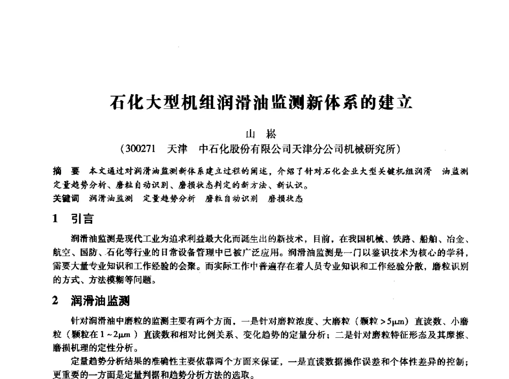 石化大型机组润滑油监测新体系的建立 - 第十四届全国设备监测与诊断学术会议