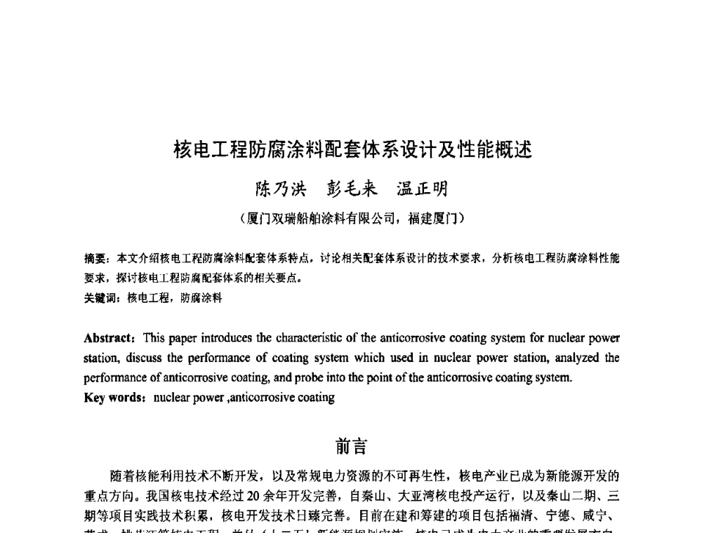 核电工程防腐涂料配套体系设计及性能概述 - 金陵杯第四届全国重防腐蚀与高新涂料及涂装技术研讨会