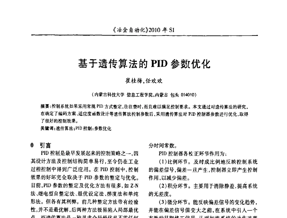 基于遗传算法的PID参数优化 - 全国冶金自动化信息网2010年会