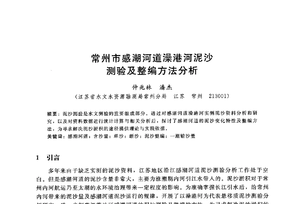 常州市感潮河道澡港河泥沙测验及整编方法分析 - 中国水力发电工程学会水文泥沙专业委员会第八届学术讨论会