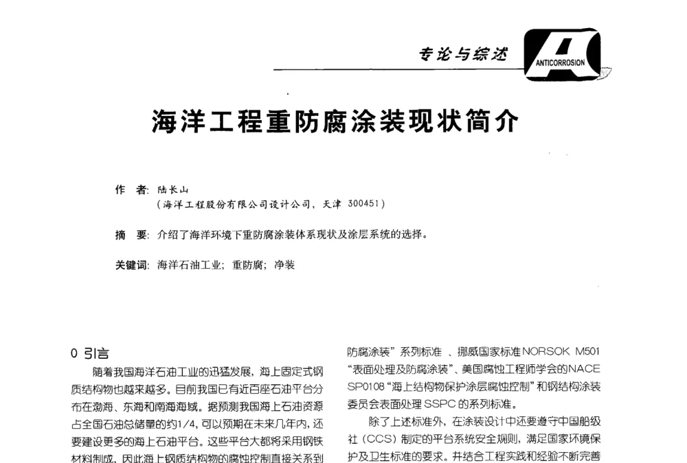 海洋工程重防腐涂装现状简介 - 第五届国际防腐蚀涂料及海洋防腐技术研讨会暨第25次全国涂料工业信息年会