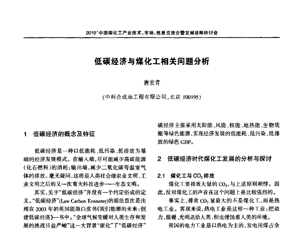 低碳经济与煤化工相关问题分析 - 2010中国煤化工产业技术、市场、信息交流会暨发展战略研讨会
