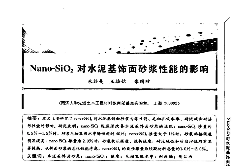 Nano-SiO2对水泥基饰面砂浆性能的影响 - 第三届全国商品砂浆学术会议