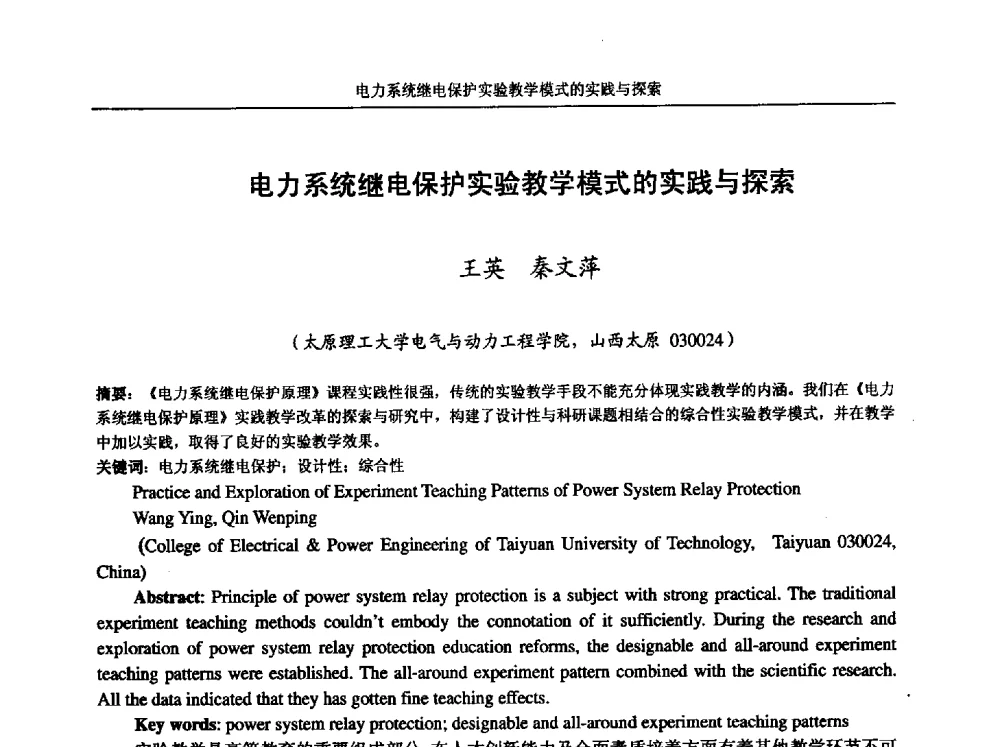 电力系统继电保护实验教学模式的实践与探索 - 第五届全国高校电气工程及其自动化专业教学改革研讨会