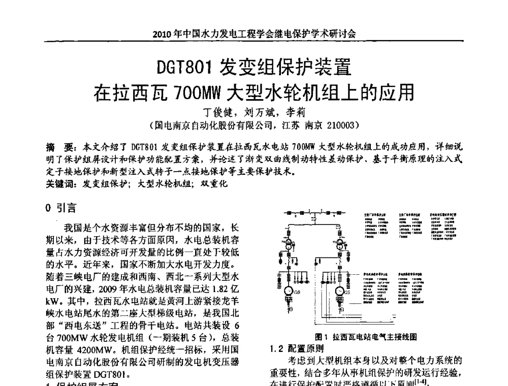 DGT801发变组保护装置在拉西瓦700MW大型水轮机组上的应用 - 中国水力发电工程学会继电保护专业委员会2010年年会暨学术研讨会