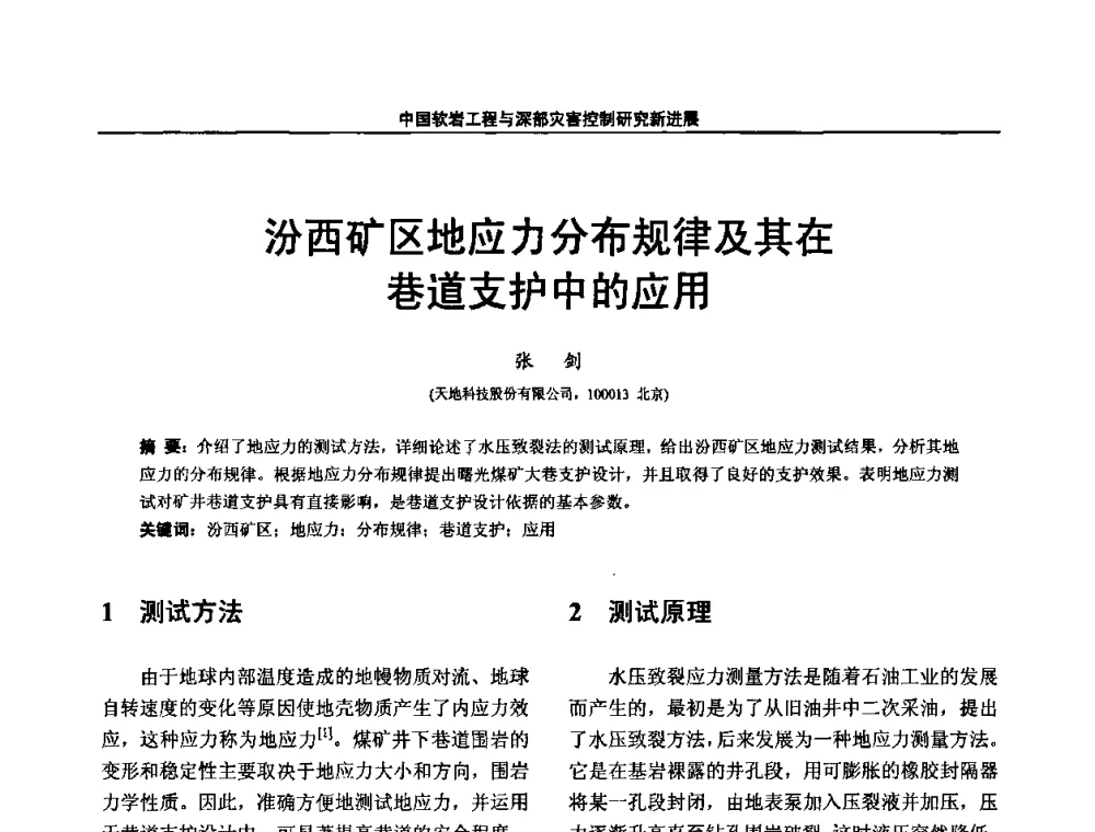 汾西矿区地应力分布规律及其在巷道支护中的应用 - 第四届深部岩体力学与工程灾害控制学术研讨会暨中国矿业大学(北京)百年校庆学术会议