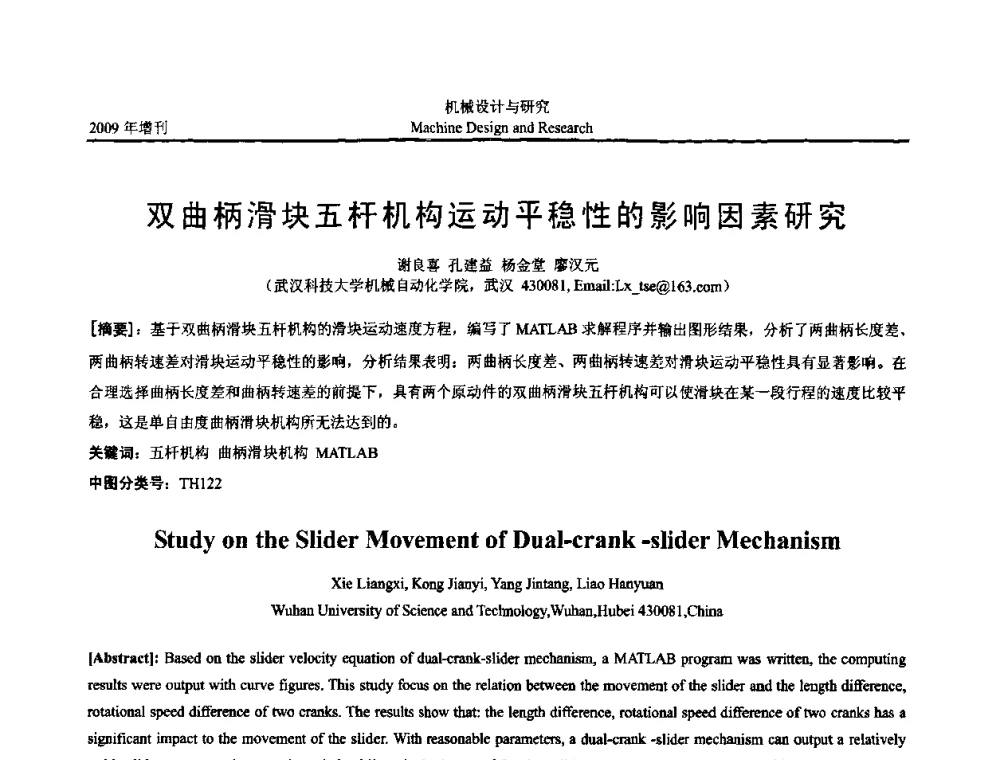 双曲柄滑块五杆机构运动平稳性的影响因素研究 - 中国机构与机器科学应用国际会议(2009 CCAMMS)