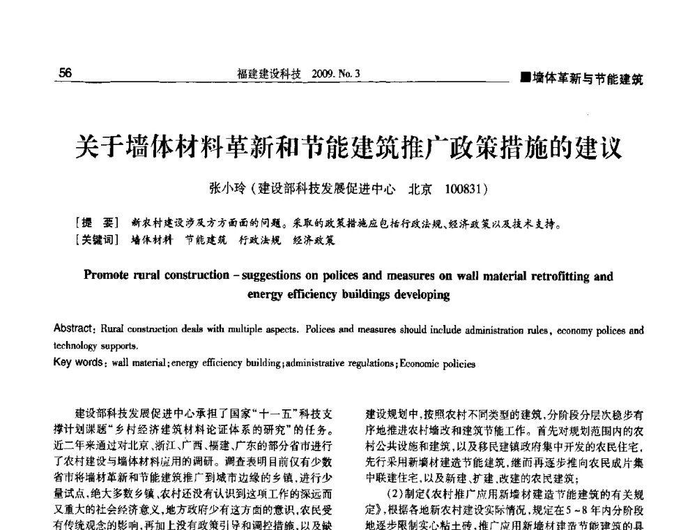 关于墙体材料革新和节能建筑推广政策措施的建议 - 第三届海峡绿色建筑与建筑节能博览会论坛