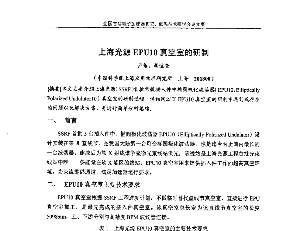 上海光源EPU10真空室的研制 - 首届粒子加速器真空、低温技术研讨会